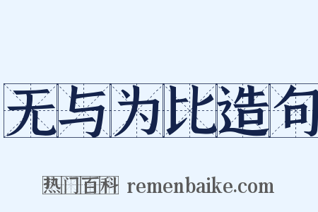 无与为比造句是什么意思的图片